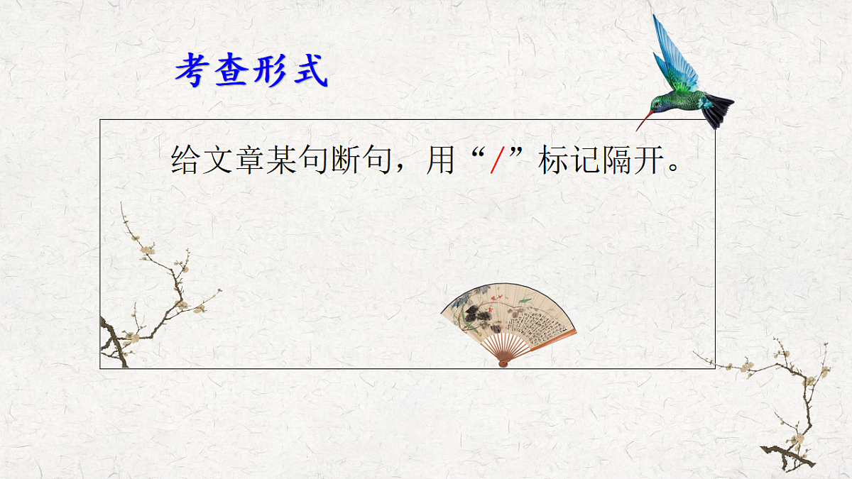 2026届中考语文一轮复习：文言文断句 课件第5页