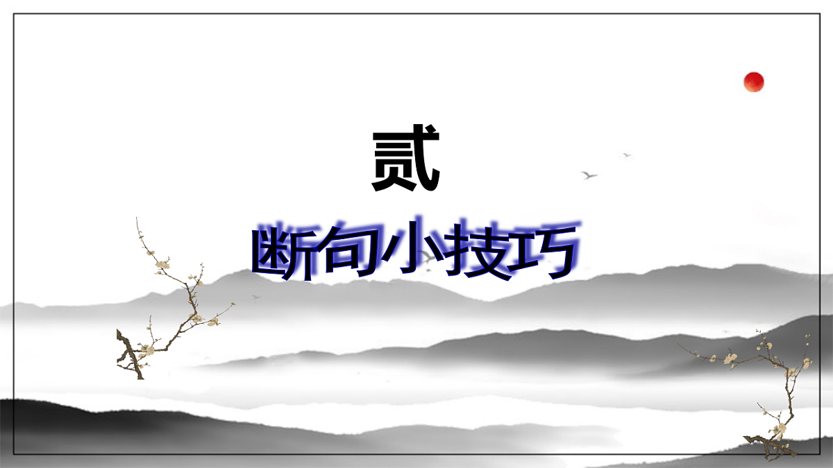 2026届中考语文一轮复习：文言文断句 课件第6页