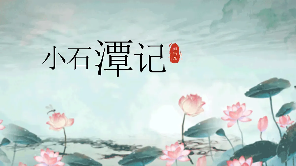 人教统编版初中语文八年级下册（2024）10 小石潭记 课件第1页