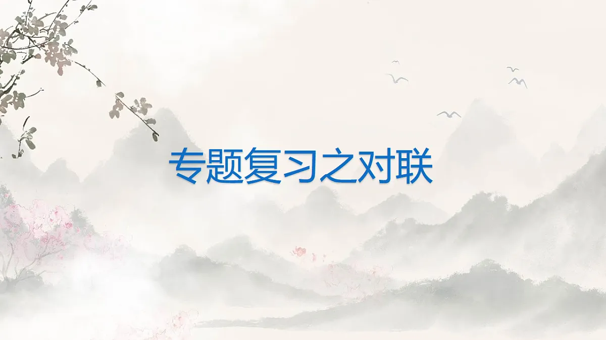 2026届中考语文一轮复习：对联 复习课件第1页
