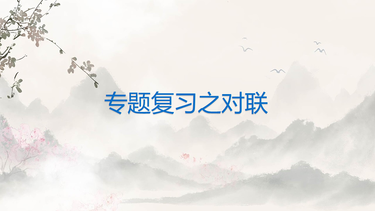 2026届中考语文一轮复习：对联 复习课件第1页