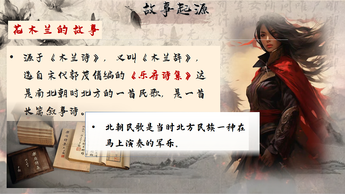 人教统编版初中语文七年级下册（2024）9 木兰诗 课件第2页