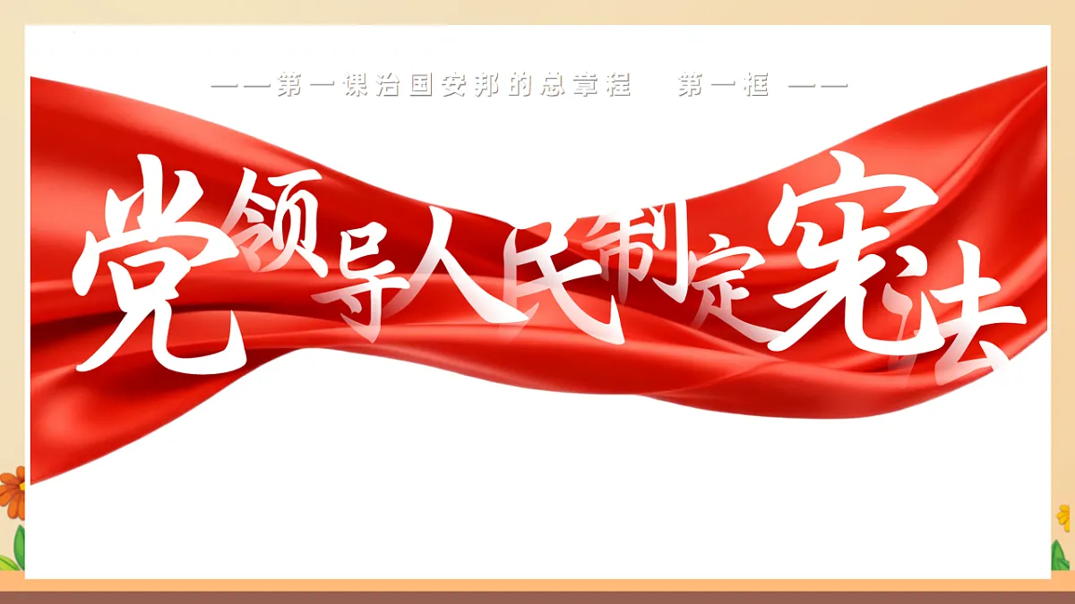 统编版2024初中道法八下1-1《党领导人民制定宪法》教学课件第2页