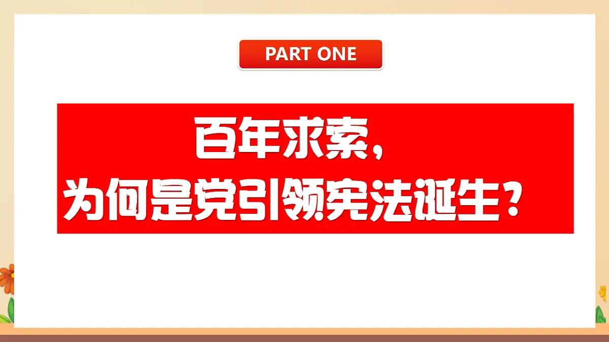 统编版2024初中道法八下1-1《党领导人民制定宪法》教学课件第6页