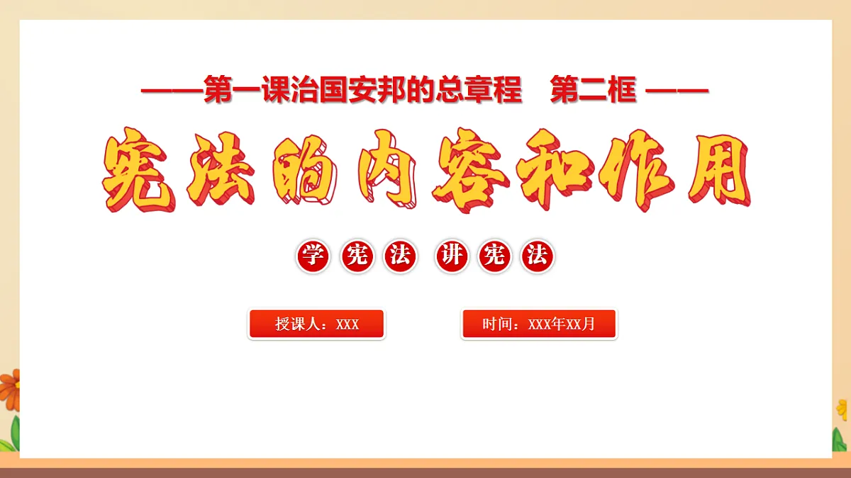 统编版2024初中道法八下1-2《宪法的内容和作用》教学课件第3页