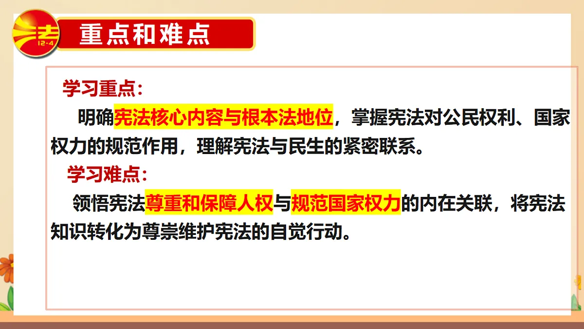 统编版2024初中道法八下1-2《宪法的内容和作用》教学课件第5页
