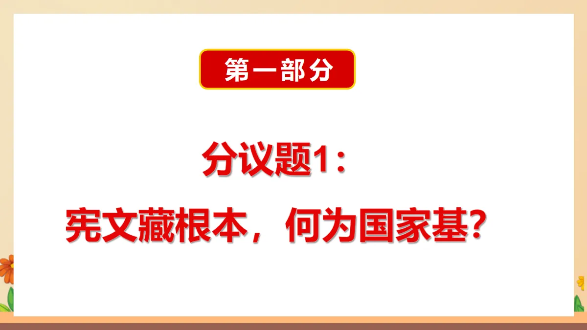统编版2024初中道法八下1-2《宪法的内容和作用》教学课件第7页