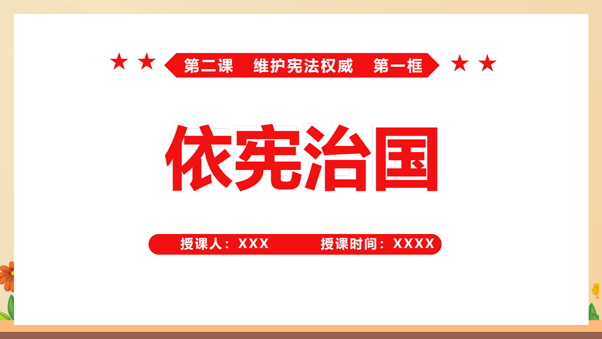 统编版2024初中道法八下2-1《依宪治国》议题式教学课件第1页