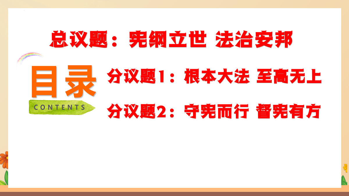 统编版2024初中道法八下2-1《依宪治国》议题式教学课件第4页