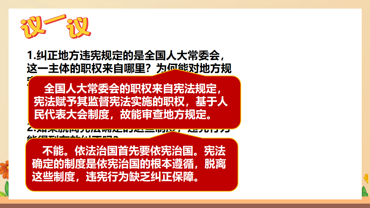 统编版2024初中道法八下2-1《依宪治国》议题式教学课件第7页