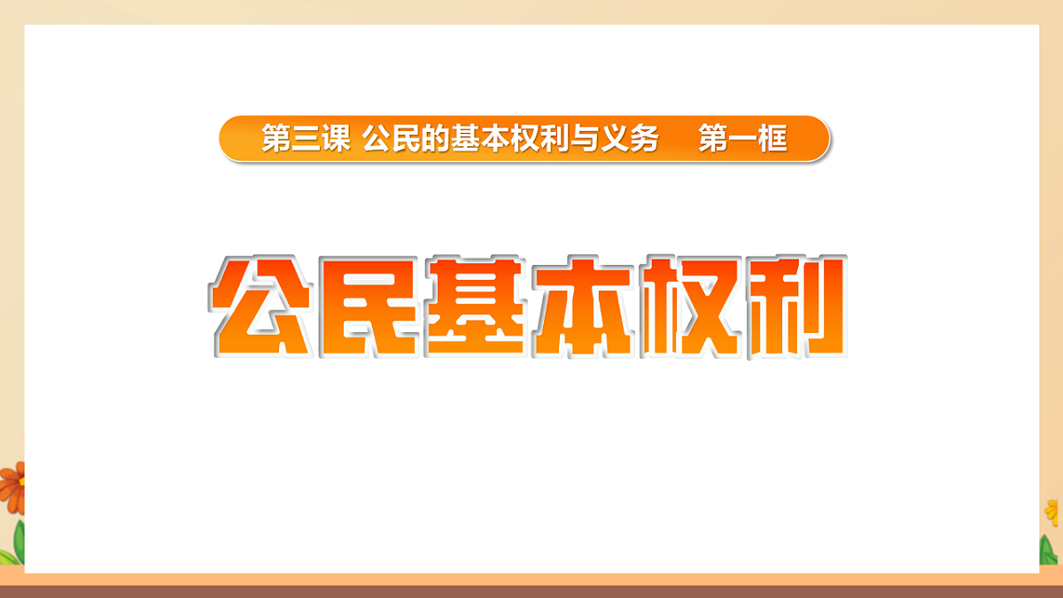 统编版2024初中道法八下3-1《公民基本权利》教学课件第2页