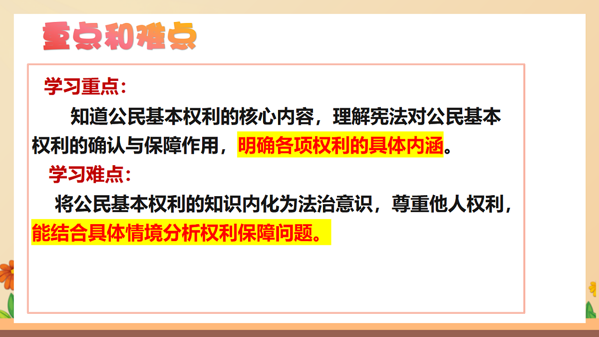 统编版2024初中道法八下3-1《公民基本权利》教学课件第4页