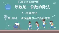人教版(2024)三年级下册(2024)2.笔算除法教学ppt课件