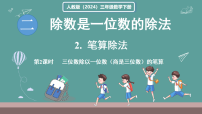 人教版（2024）三年级下册（2024）2.笔算除法课文内容ppt课件