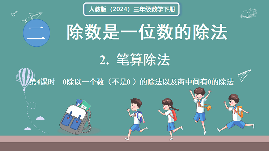 新人教版（2024）数学三年级下册 2.2 笔算除法 第4课时  0除以一个数（不是0）的除法以及商中间有0的除法（课件）第1页