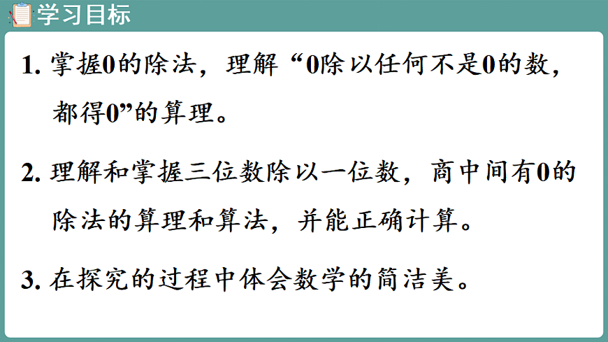 新人教版（2024）数学三年级下册 2.2 笔算除法 第4课时  0除以一个数（不是0）的除法以及商中间有0的除法（课件）第2页