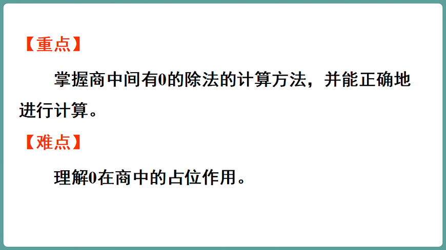新人教版（2024）数学三年级下册 2.2 笔算除法 第4课时  0除以一个数（不是0）的除法以及商中间有0的除法（课件）第3页