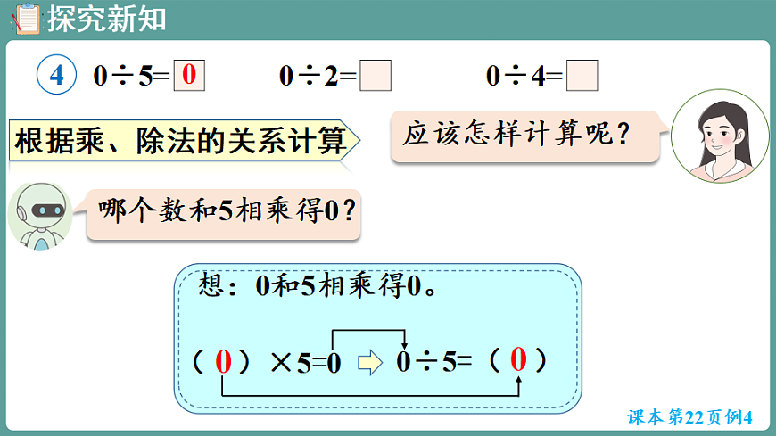 新人教版（2024）数学三年级下册 2.2 笔算除法 第4课时  0除以一个数（不是0）的除法以及商中间有0的除法（课件）第6页