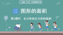 人教版（2024）三年级下册（2024）长方形和正方形的面积示范课课件ppt