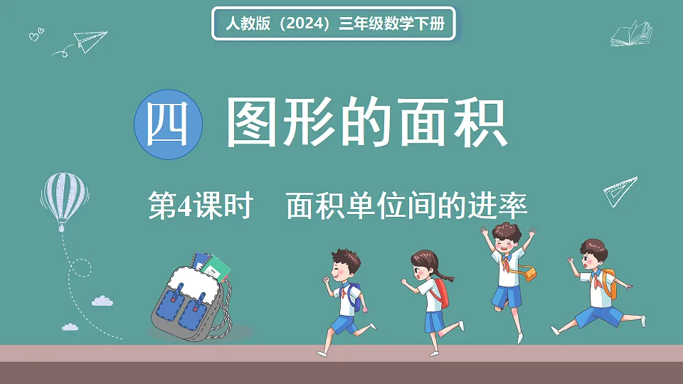 新人教版（2024）数学三年级下册 4.4 面积单位间的进率（课件）第1页