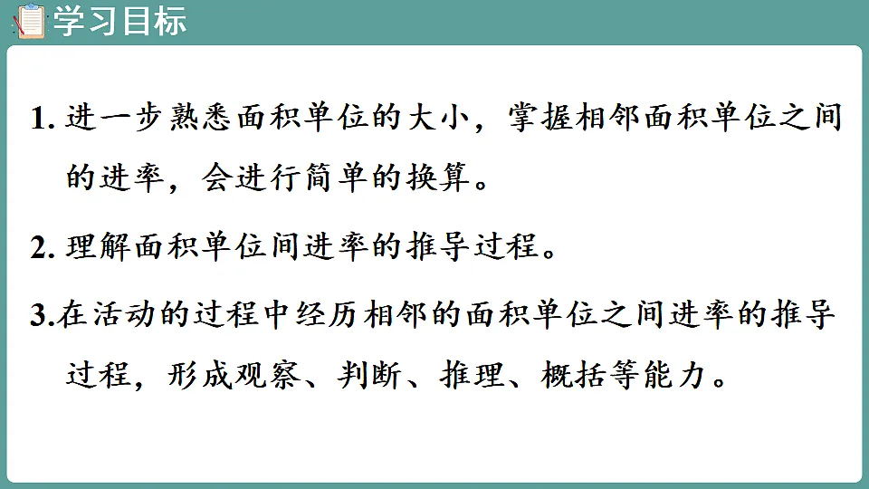 新人教版（2024）数学三年级下册 4.4 面积单位间的进率（课件）第2页