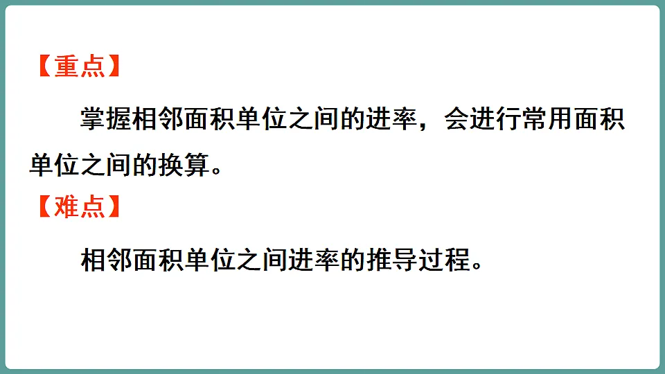 新人教版（2024）数学三年级下册 4.4 面积单位间的进率（课件）第3页