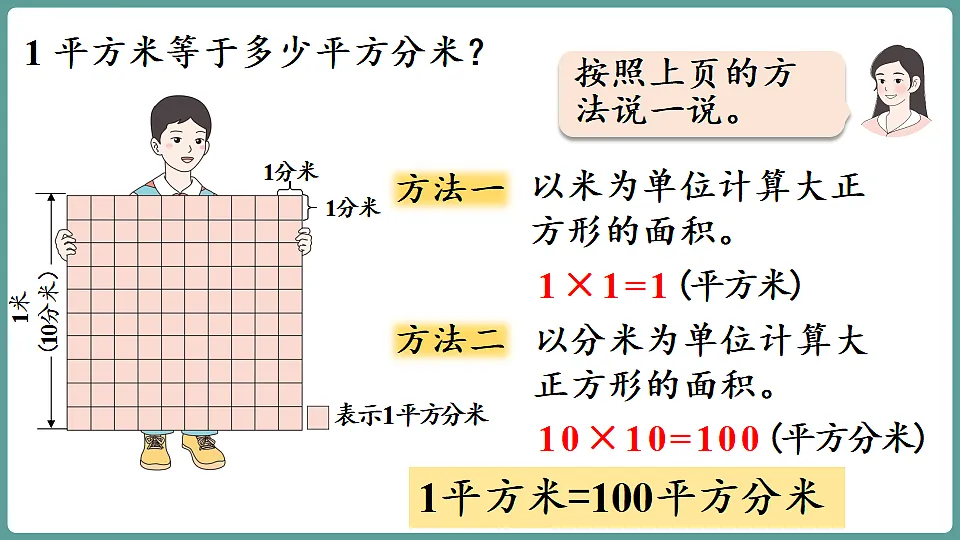 新人教版（2024）数学三年级下册 4.4 面积单位间的进率（课件）第8页