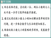 新人教版（2024）数学三年级下册 6.2 小数的大小比较（课件）