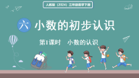 人教版（2024）三年级下册（2024）认识小数教学演示课件ppt