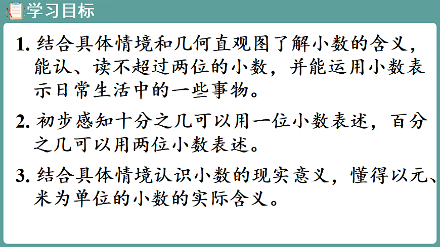 新人教版（2024）数学三年级下册 6.1 小数的认识（课件）第2页