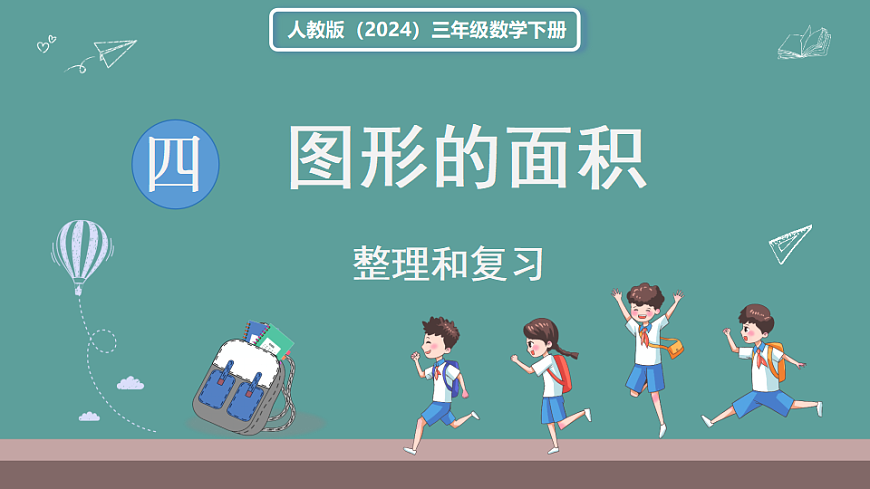 新人教版（2024）数学三年级下册 第四单元 图形的面积 整理和复习（课件）第1页