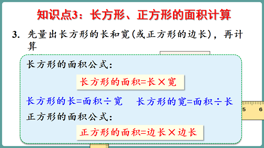 新人教版（2024）数学三年级下册 第四单元 图形的面积 整理和复习（课件）第7页