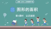人教版（2024）三年级下册（2024）面积和面积单位教课ppt课件