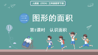 人教版(2024)三年级下册(2024)面积和面积单位教课ppt课件