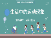 新人教版（2024）数学三年级下册 1.3 认识旋转（课件）