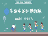 新人教版（2024）数学三年级下册 1.2 认识平移（课件）
