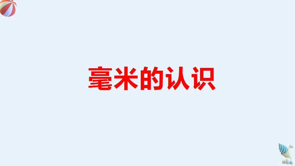 人教版小学数学三年级上册（2024）毫米的认识 课件第1页