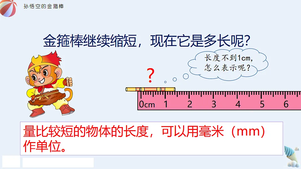 人教版小学数学三年级上册（2024）毫米的认识 课件第6页