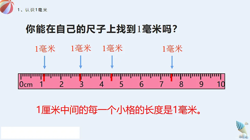 人教版小学数学三年级上册（2024）毫米的认识 课件第8页