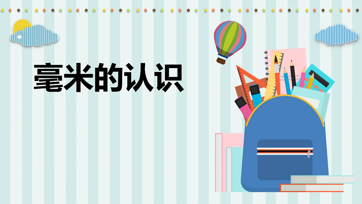 人教版小学数学三年级上册（2024）毫米的认识 课件第1页