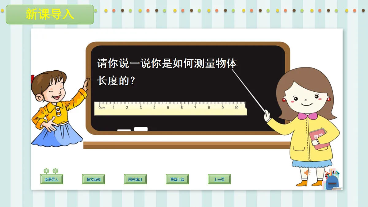 人教版小学数学三年级上册（2024）毫米的认识 课件第5页