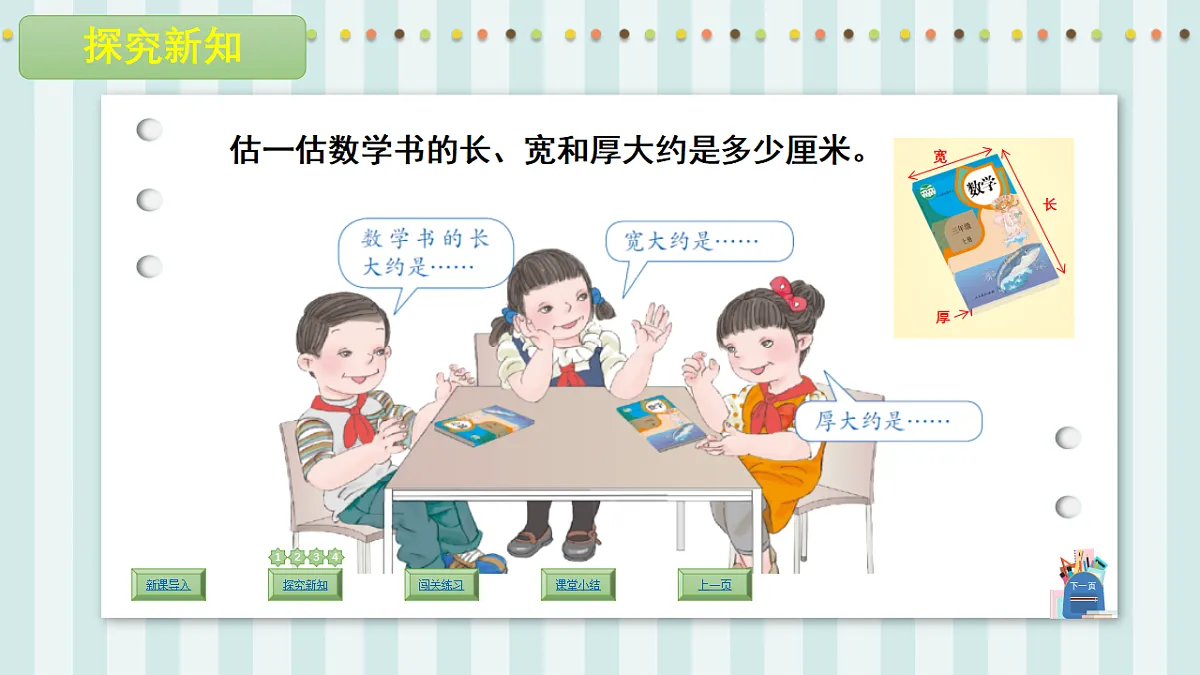 人教版小学数学三年级上册（2024）毫米的认识 课件第8页