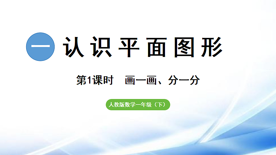 人教版一年级数学下册第1单元第1课时 认识平面图形课件第1页
