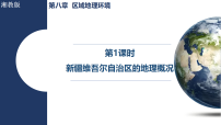 湘教版（2024）八年级下册（2024）第三节 新疆维吾尔自治区的地理概况与开发保护课文课件ppt
