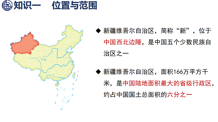 第1课时  新疆维吾尔自治区的地理概况第4页