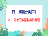 26春苏教版二年级下册数学4.2 简单的数据收集和整理 课件