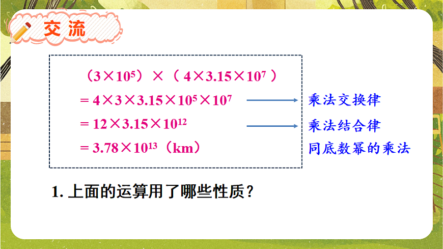 8.2.1单项式与单项式相乘--沪科版（新教材）数学七年级下册培优备课课件第4页