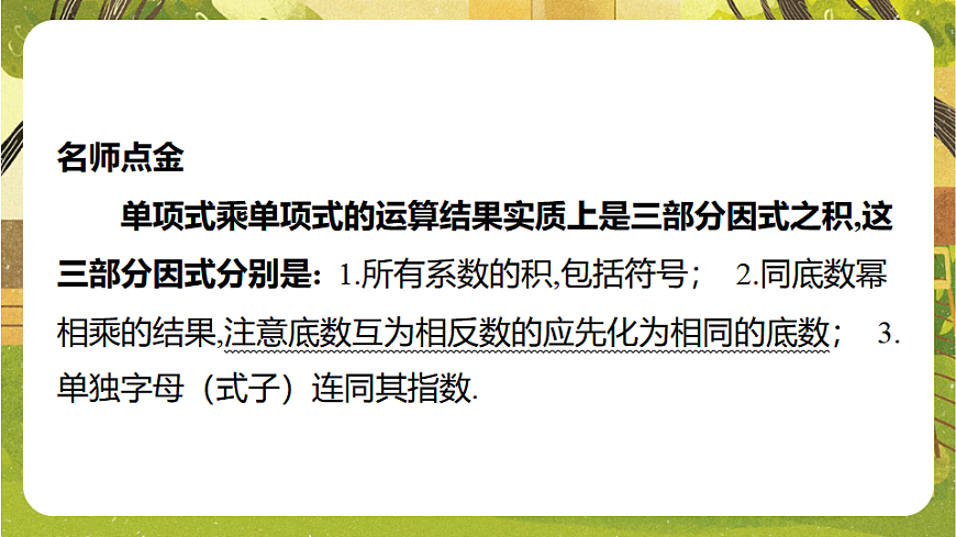 8.2.1单项式与单项式相乘--沪科版（新教材）数学七年级下册培优备课课件第5页