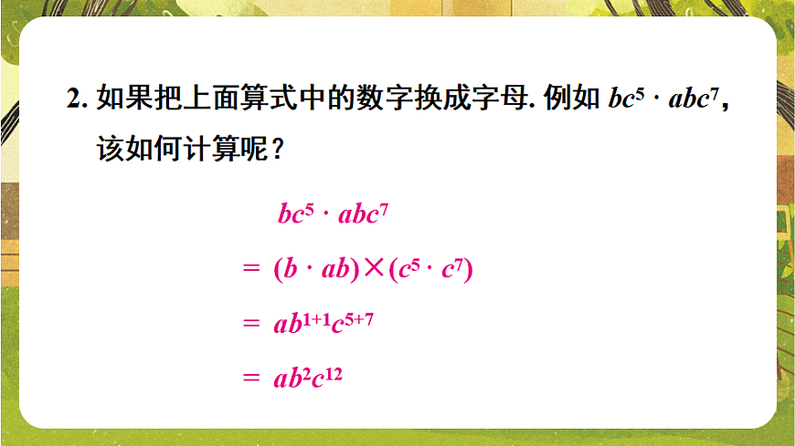 8.2.1单项式与单项式相乘--沪科版（新教材）数学七年级下册培优备课课件第6页