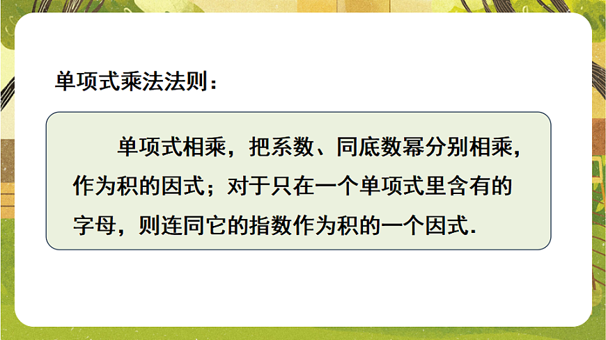 8.2.1单项式与单项式相乘--沪科版（新教材）数学七年级下册培优备课课件第7页